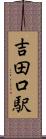 吉田口駅 Scroll