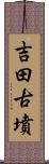 吉田古墳 Scroll