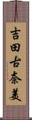 吉田古奈美 Scroll