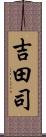 吉田司 Scroll
