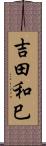 吉田和巳 Scroll