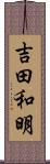 吉田和明 Scroll