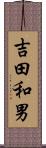 吉田和男 Scroll