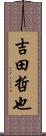 吉田哲也 Scroll