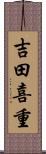 吉田喜重 Scroll