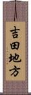 吉田地方 Scroll