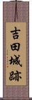 吉田城跡 Scroll