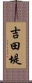 吉田堤 Scroll