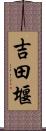 吉田堰 Scroll