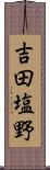 吉田塩野 Scroll