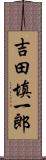 吉田填一郎 Scroll