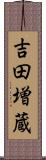 吉田増蔵 Scroll