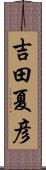 吉田夏彦 Scroll