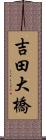 吉田大橋 Scroll