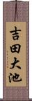 吉田大池 Scroll