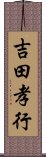 吉田孝行 Scroll