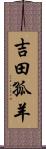 吉田孤羊 Scroll