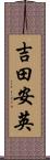 吉田安英 Scroll
