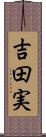 吉田実 Scroll