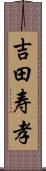 吉田寿孝 Scroll