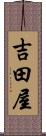 吉田屋 Scroll