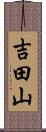 吉田山 Scroll