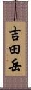 吉田岳 Scroll