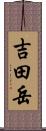 吉田岳 Scroll