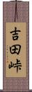 吉田峠 Scroll