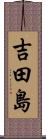 吉田島 Scroll