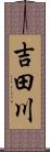 吉田川 Scroll