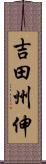 吉田州伸 Scroll