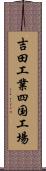 吉田工業四国工場 Scroll