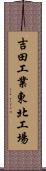 吉田工業東北工場 Scroll