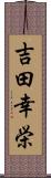 吉田幸栄 Scroll