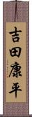 吉田康平 Scroll