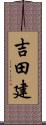 吉田建 Scroll