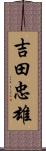 吉田忠雄 Scroll