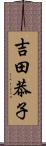 吉田恭子 Scroll