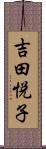 吉田悦子 Scroll