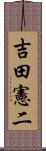 吉田憲二 Scroll