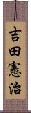 吉田憲治 Scroll