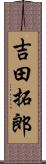 吉田拓郎 Scroll