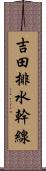 吉田排水幹線 Scroll