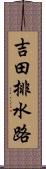 吉田排水路 Scroll