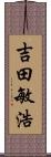 吉田敏浩 Scroll