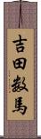 吉田数馬 Scroll