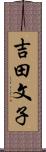 吉田文子 Scroll