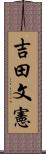 吉田文憲 Scroll