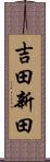 吉田新田 Scroll